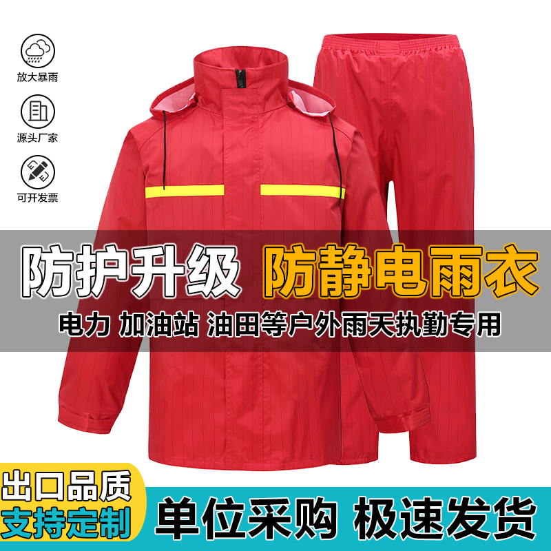 防静电执勤雨衣男女成人款户外两件式套装电力加油站反光防水