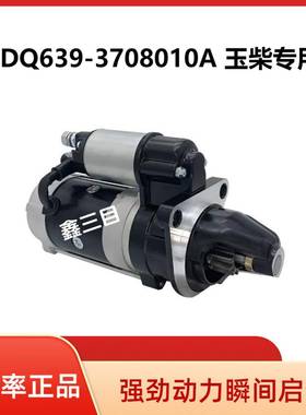 1DQ639-3708010A玉柴4D起动机QDJ2657C-P马达
