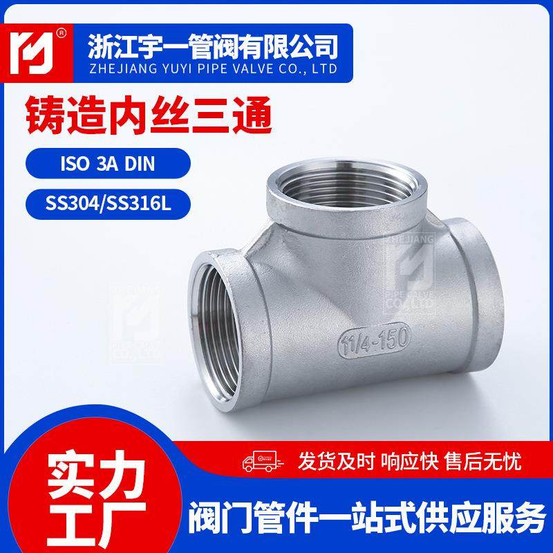 厂家供应304不锈钢三通水暖管件内丝螺纹丝扣接口三通,3C数码配件,其它配件,淘宝优惠券,粉丝福利购,淘宝优惠卷