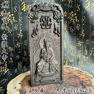 黑檀木令牌道家用品紫薇大帝令牌双面精雕紫微大帝令道文化用品