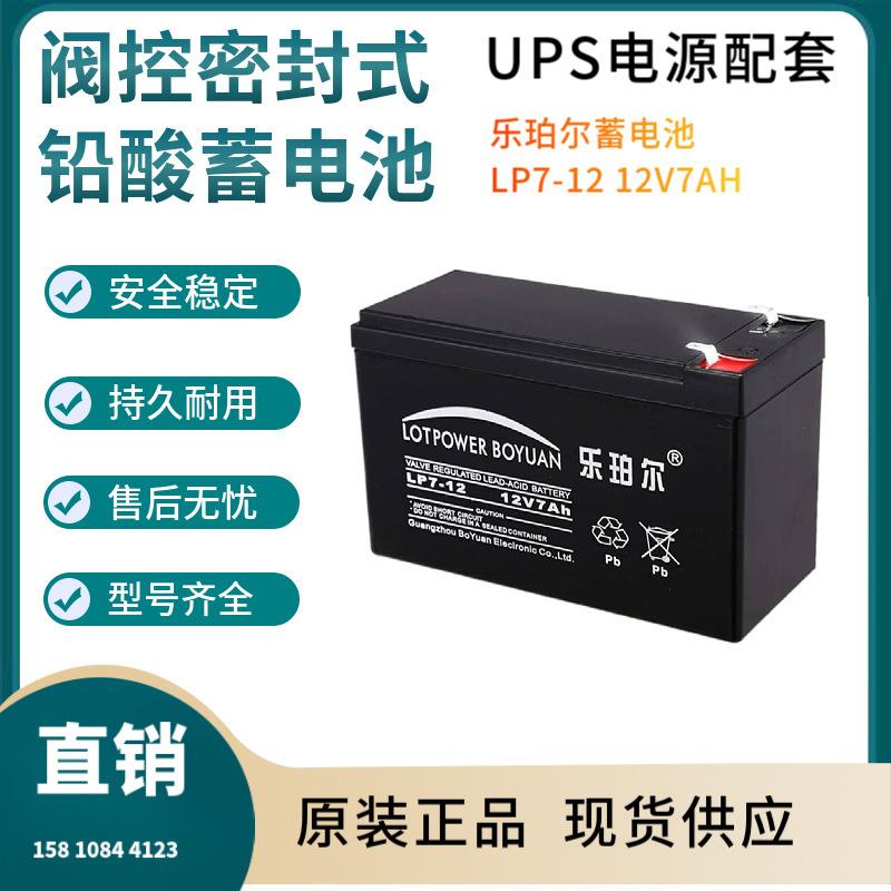 乐珀尔蓄电池LP7-12 12V7AH 开关控制 参数规格 参数供应三年