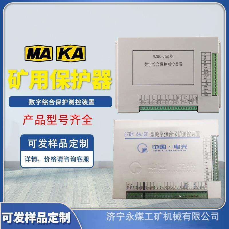 WZBK-6(A)型数字综合保护测控装置SZBK-6A/CP电光矿用馈电保护器