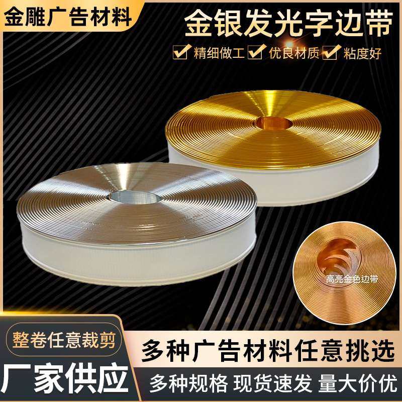 8CM发光字边带  铝塑围边金银色PVC字边框  平面装饰条发光字