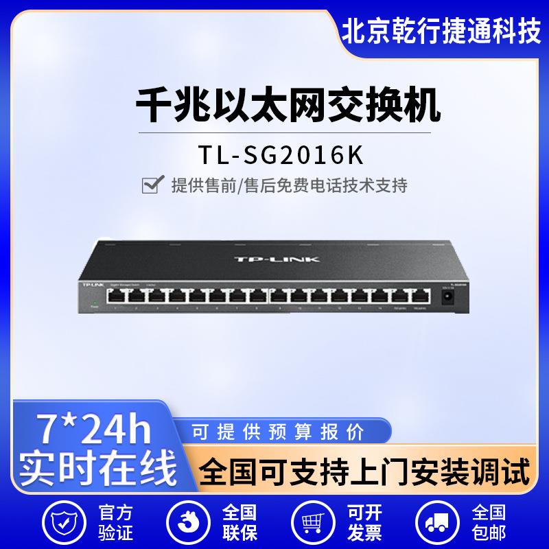 TP-LINK TL-SG2016K 16口千兆/云管理 企业网络交换器网线分线器