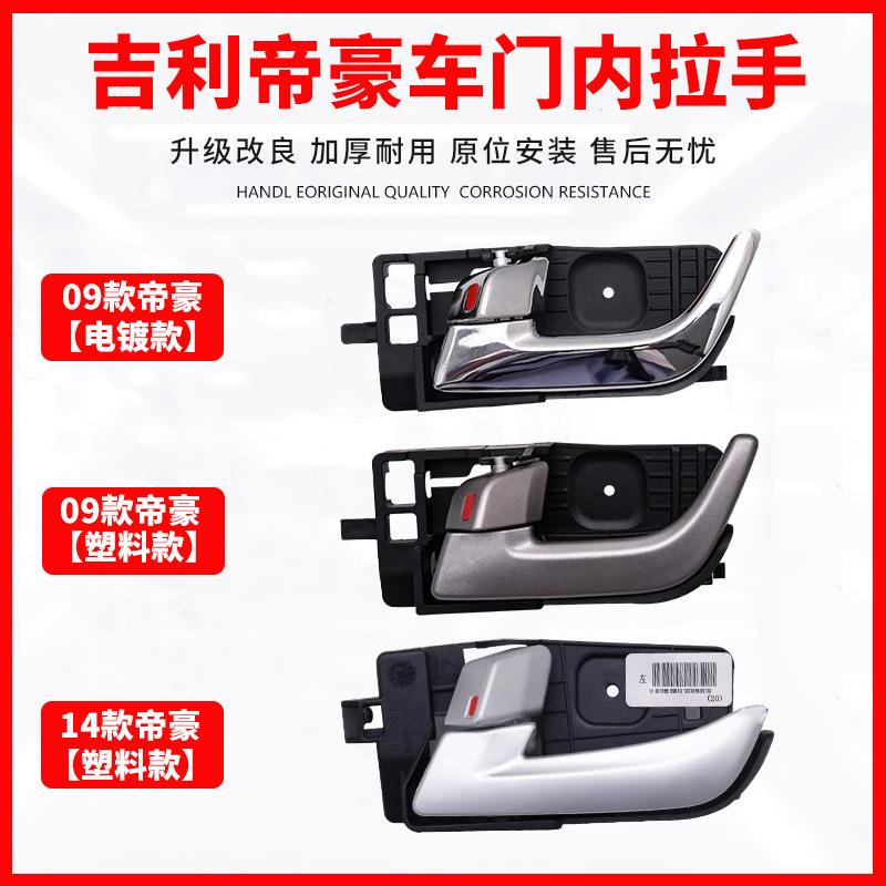适用09-17款吉利帝豪EC7 EC715 718车门内拉手百万内扣手开关把手