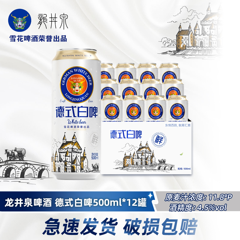 雪花龙井泉啤酒德式白啤500ml*24