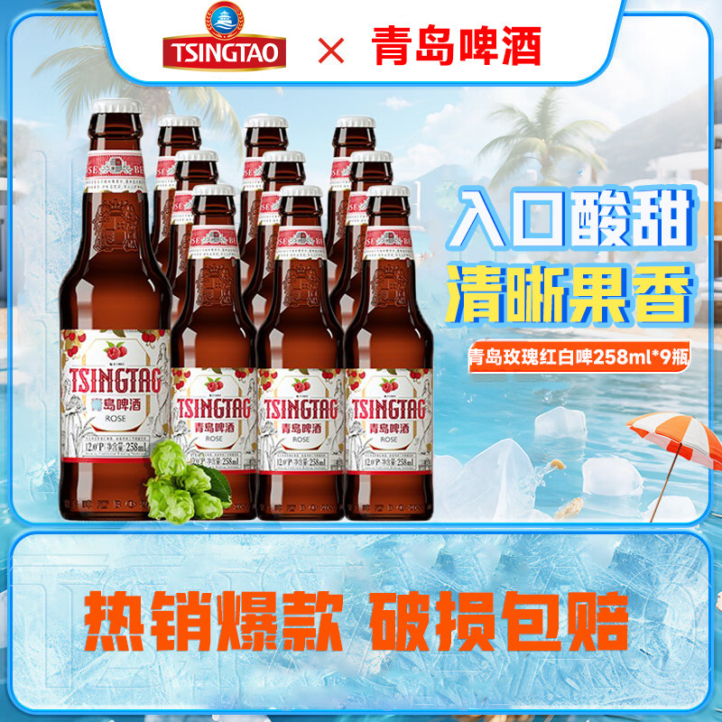青岛啤酒玫瑰红白啤系列258ml*9