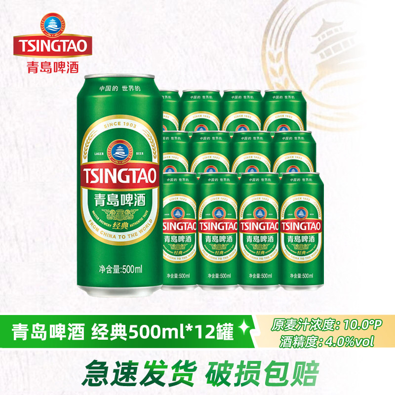 青岛啤酒经典10度500ml*12听