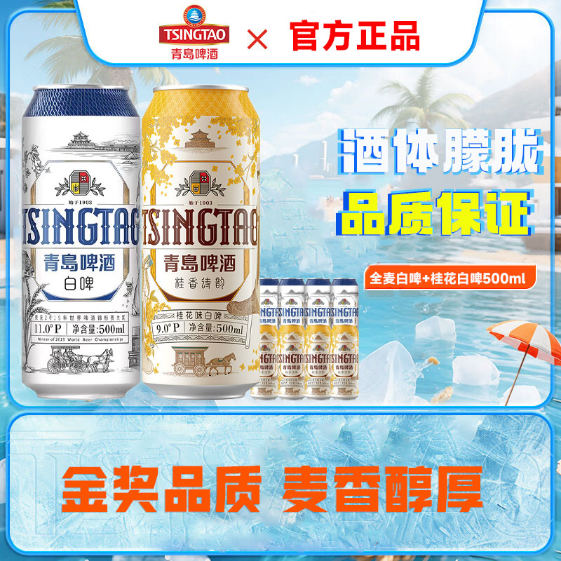 青岛啤酒桂香诗韵白啤+全麦白啤