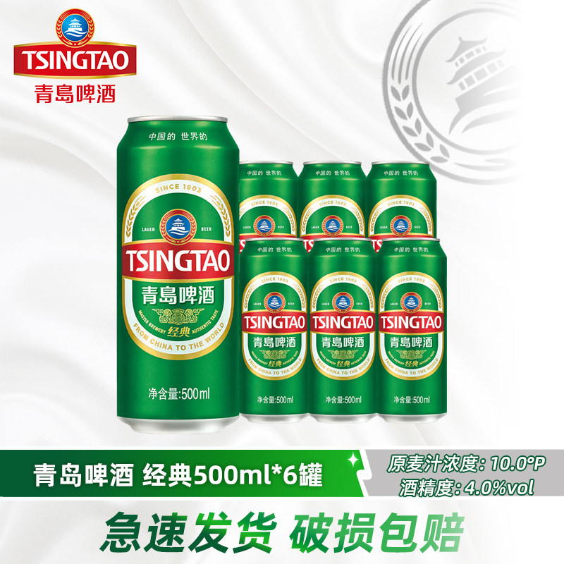 青岛啤酒经典10度500ml*6听