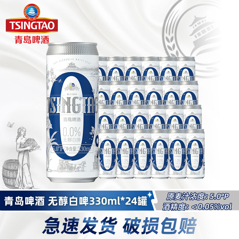 青岛啤酒无醇白啤330ml*24听纤体罐装全麦无酒精0度无醇啤酒正品