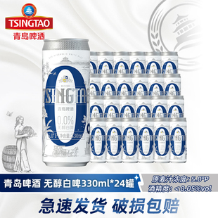全麦无酒精0度无醇啤酒正品 青岛啤酒无醇白啤330ml 24听纤体罐装