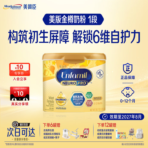 美版美赞臣金樽1段奶粉含DHA0-12个月婴幼儿宝宝进口奶粉587g/罐