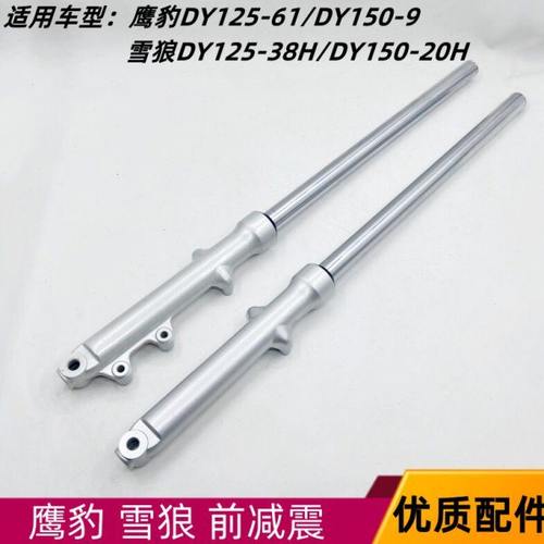 大阳前叉鹰豹DY125-61/DY150-9 雪狼DY125-38H/DY150-20H前减震器