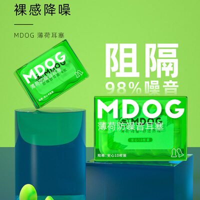 薄荷耳塞防噪睡眠宿舍超级隔音降噪静音睡觉防吵学习专用神器MDOG