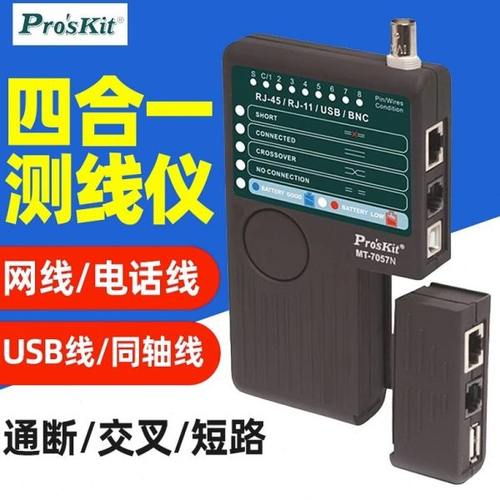 宝工 MT-7057N测线仪4合1网线测线器网络电话线USB同轴线检测器