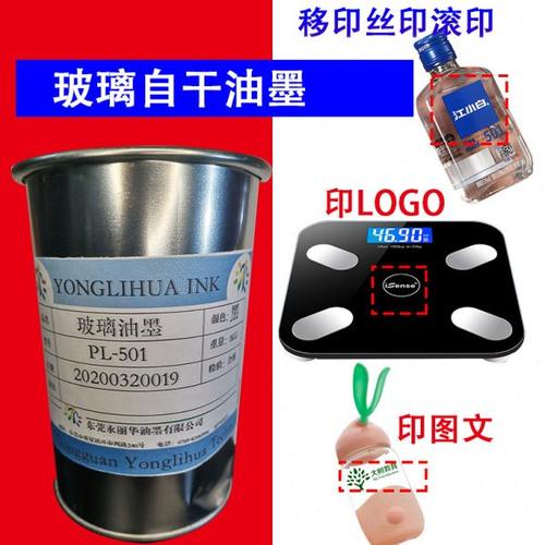 免烤钢化玻璃陶瓷酒瓶电子秤黑白色自干牢固亮光耐刮丝印移印油墨