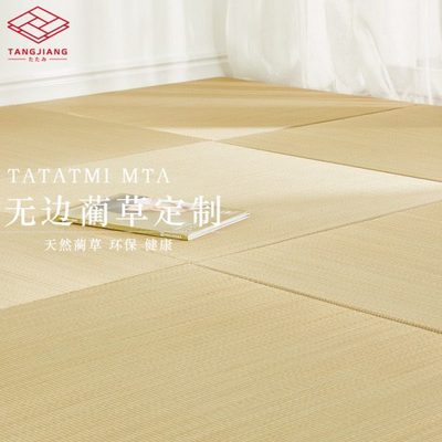 【无缘】唐将定制蔺草无边榻榻米垫子定做地垫家用日式床垫飘窗