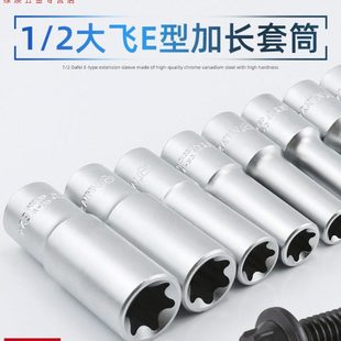 台湾南豫加长e型套筒大飞花键花型六角E10E16E18E20E22内花工具