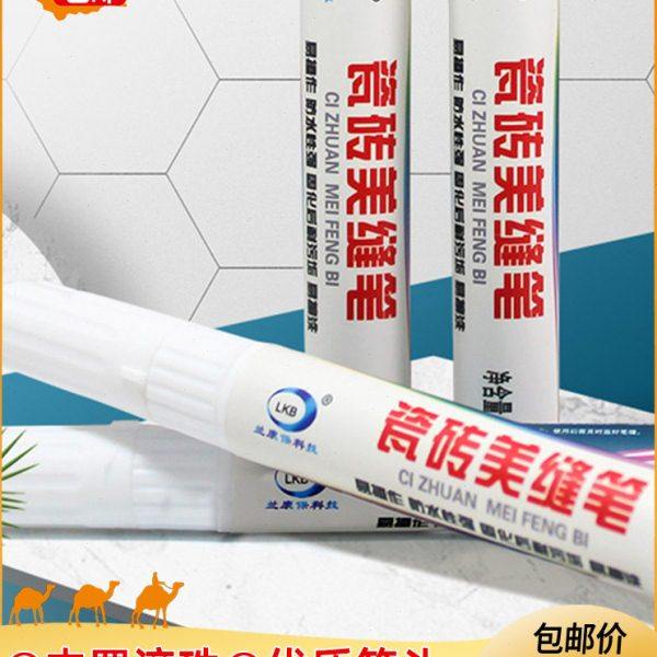 新疆包邮美缝笔瓷砖缝隙修美缝地砖修补笔厨房浴室防水防霉改色笔