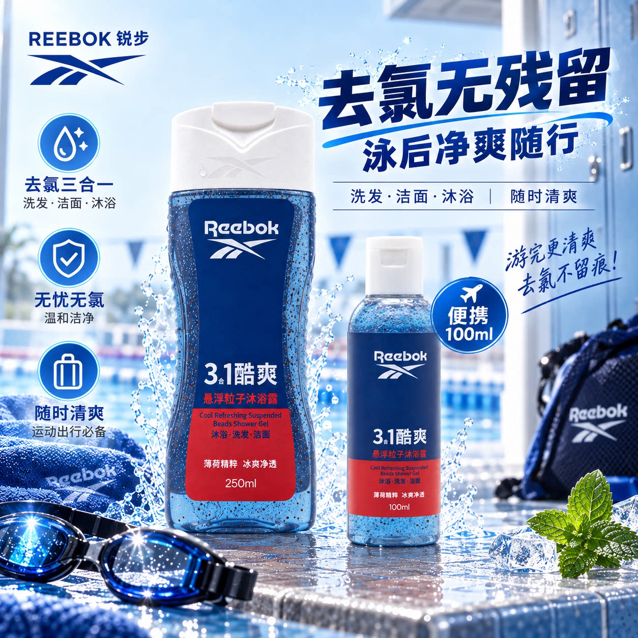 Reebok/锐步三合一沐浴露男士除螨清洁留香游泳去氯酷爽350ml组合
