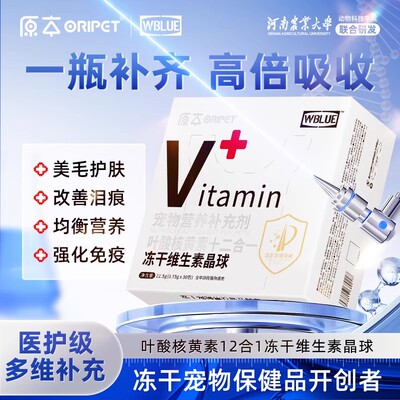 Wblue宠物维生素叶酸核黄素冻干