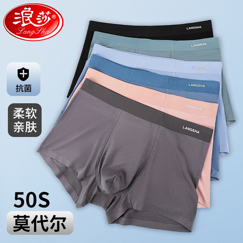浪莎男士内裤莫代尔抗菌裆平角裤无痕春秋季透气男生四角短裤衩男