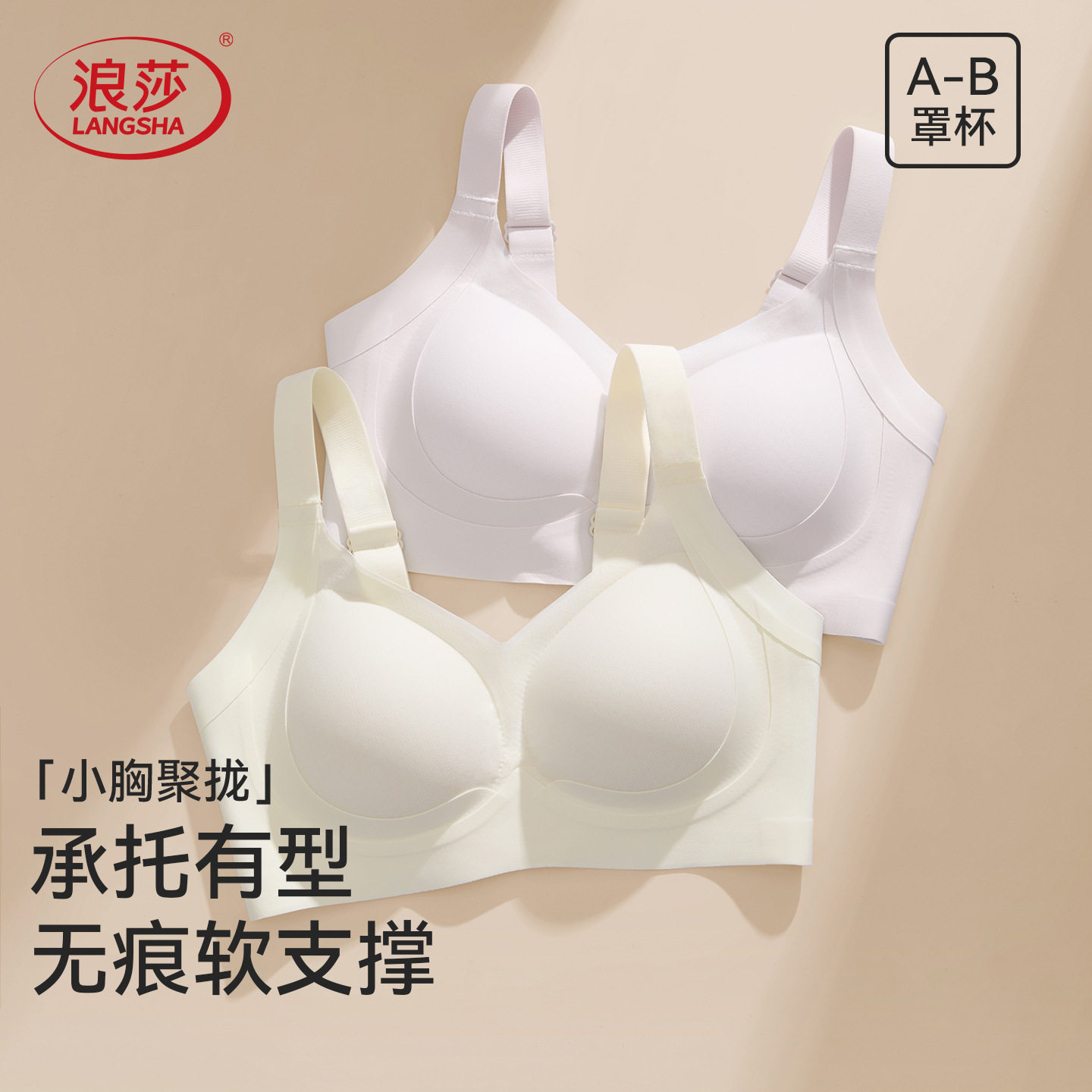 浪莎内衣女夏薄款小胸聚拢显大无痕收副乳防下垂无钢圈软支撑文胸