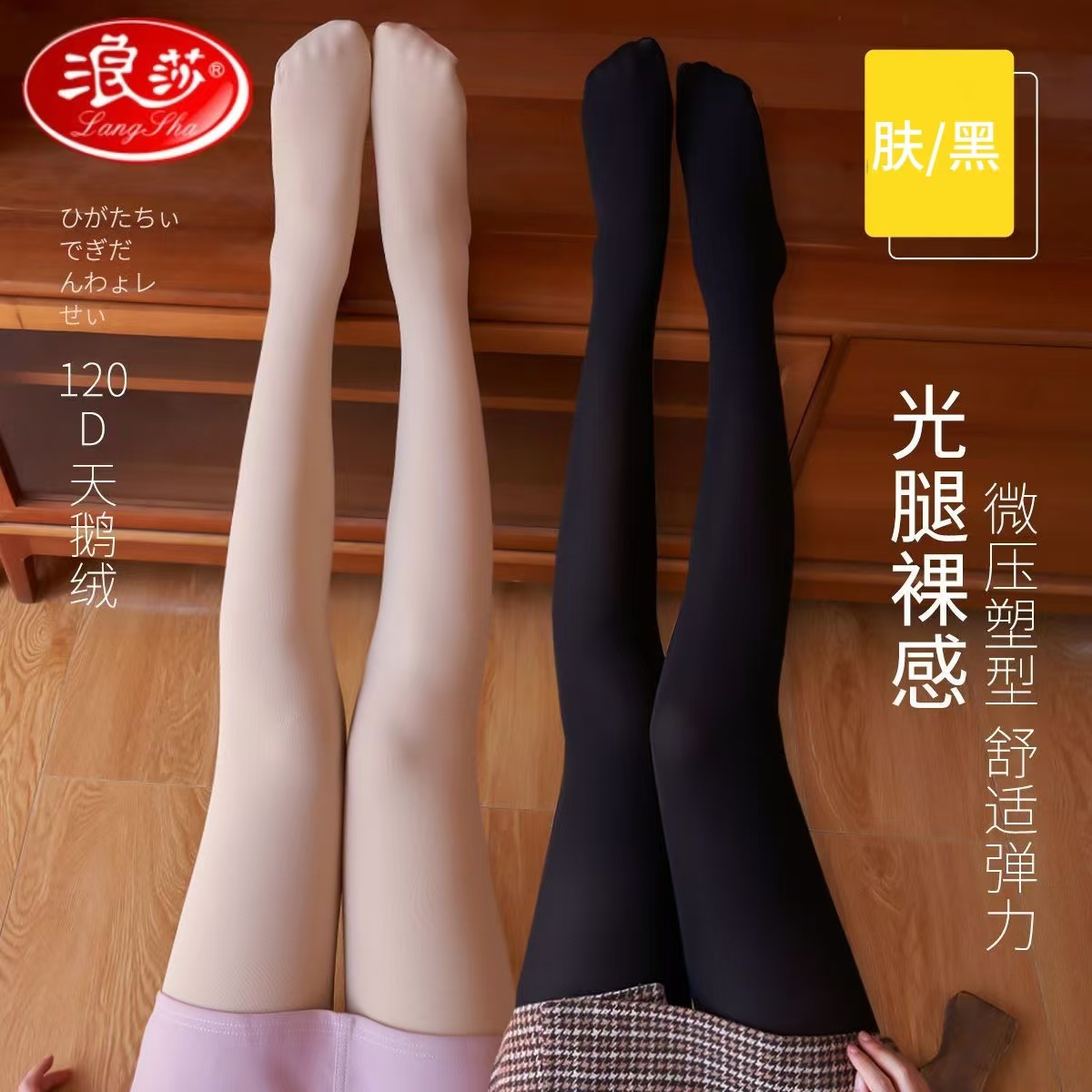 浪莎120D秋冬中厚款压力瘦腿丝袜光腿神器防勾丝舒芯袜打底
