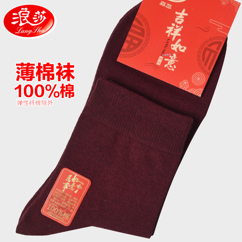 浪莎2双装薄款酒红色本命年纯棉男棉袜 春夏深暗红色100%棉鸿运袜