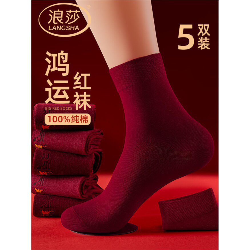 浪莎本命年男士100%纯棉