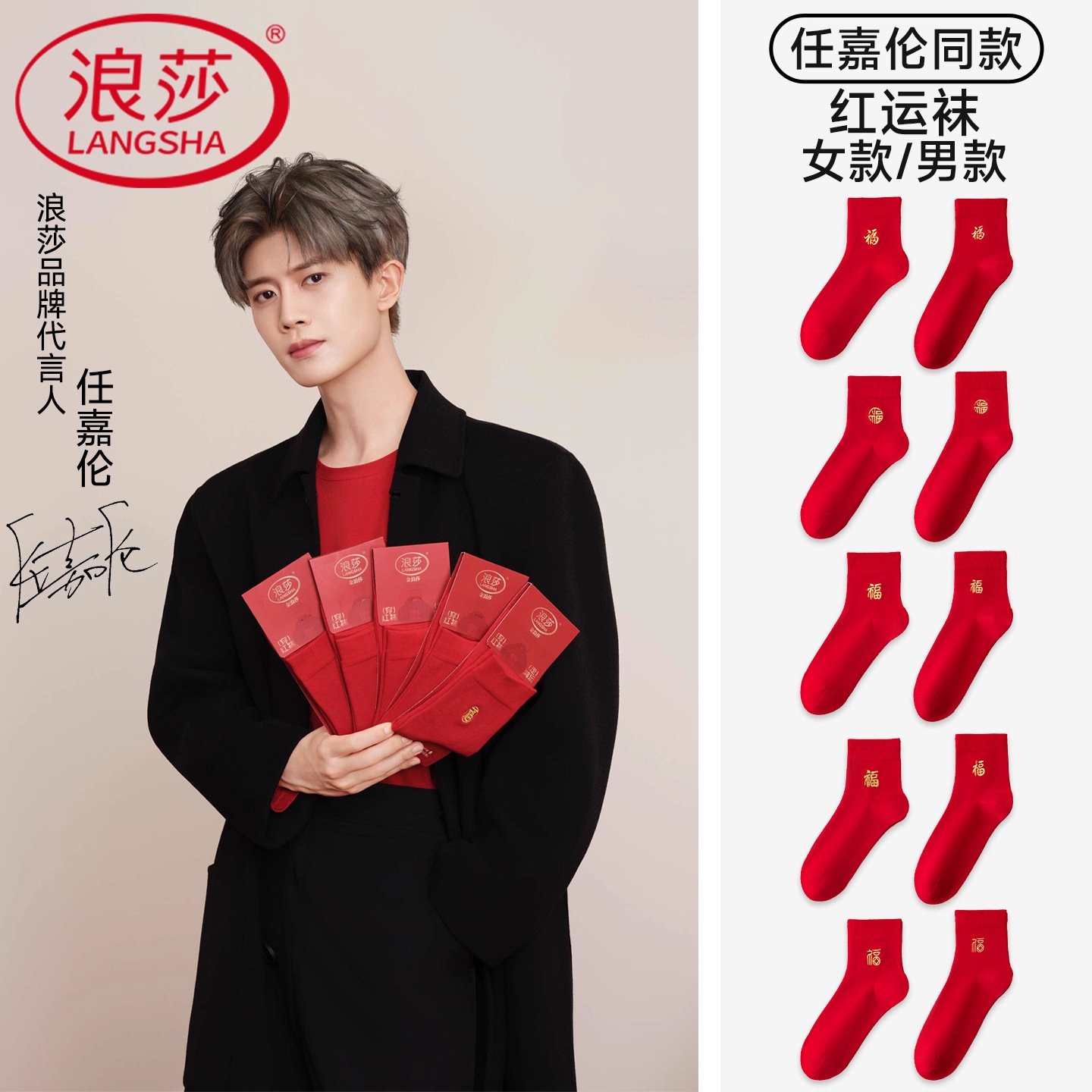 【任嘉伦明星同款】浪莎抗菌防臭本命年情侣纯棉袜子男女同款红袜