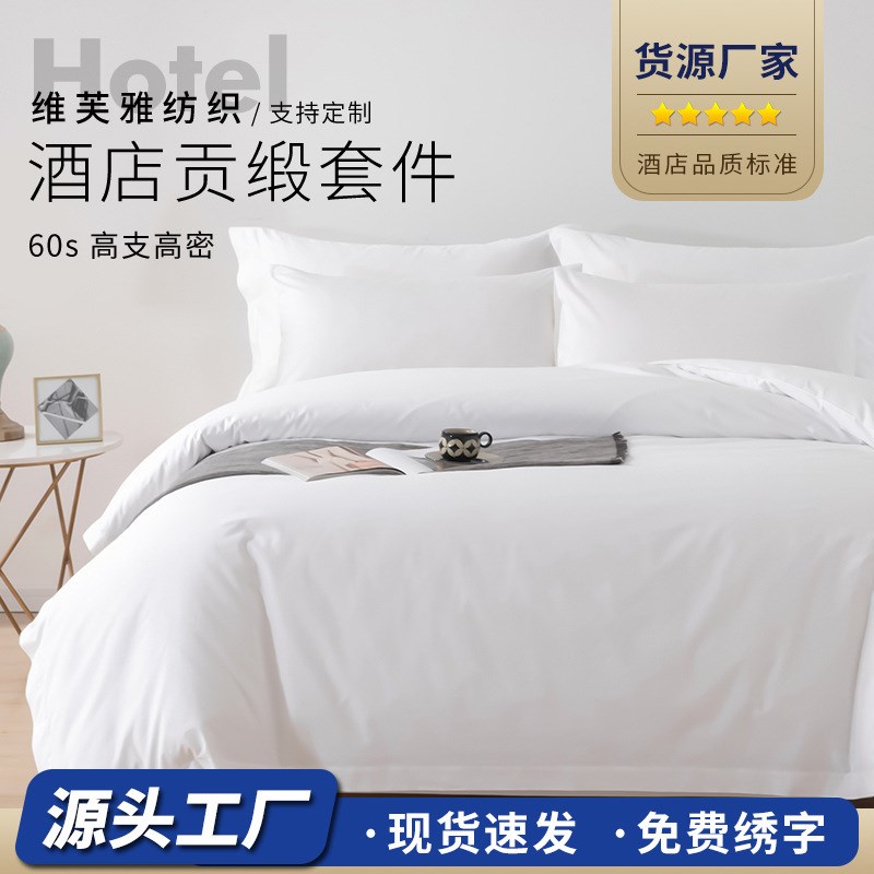 酒店布草四件套80支纯棉贡缎套件白色床单五星级酒店民宿床上用品