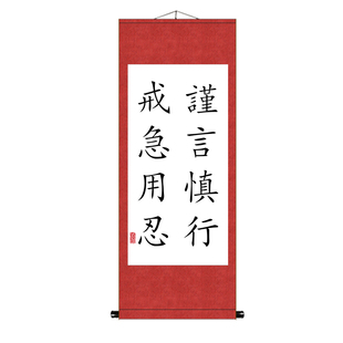 谨言慎行戒急用忍好习惯励志书法挂画办公室书房字画  装裱卷轴画