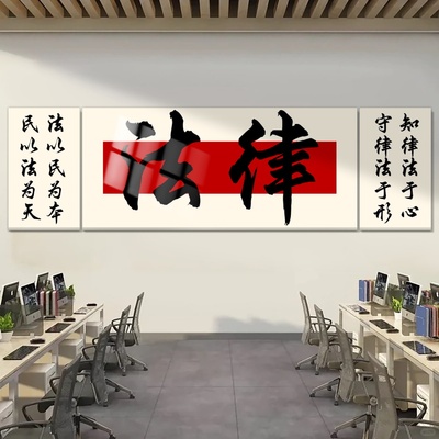 律师事务所文化墙贴画法院法务咨询公司形象背景墙面装饰品布置