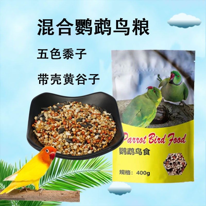 400g2包鸟食牡丹玄风 虎皮鹦鹉粮鸟饲料鸟食物带壳黄谷子小颗粒