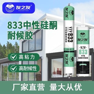 友之友833中性硅酮耐候玻璃胶密封胶门窗胶室内外墙防水防霉粘接