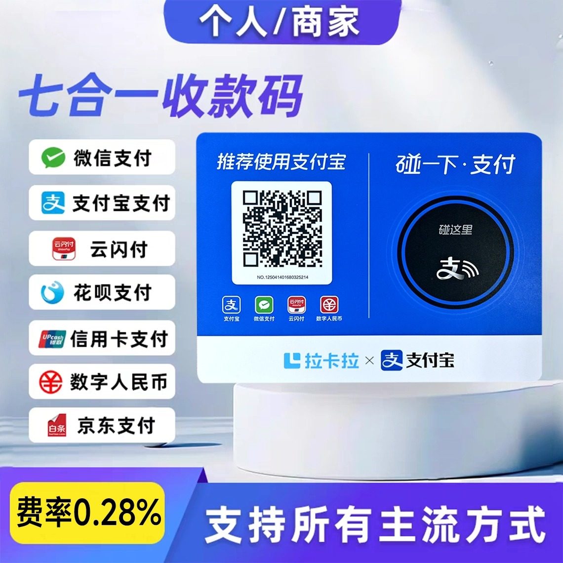 支碰一下桌贴红包商家码NFC拉卡拉支付牌收款