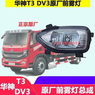适配东风新款 华神T3华神DV3原厂前雾灯总成保险杠小灯总成配件