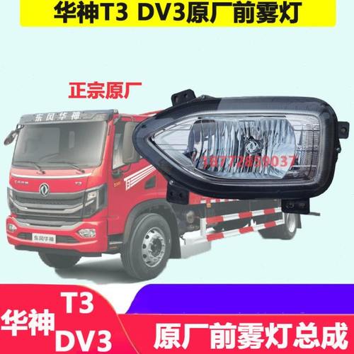 适配东风新款华神T3华神DV3原厂前雾灯总成保险杠小灯总成配件