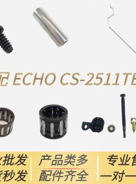 适配爱可ECHO汽油锯配件CS-2511TES活塞/链轮滚针轴承油门钩调节.