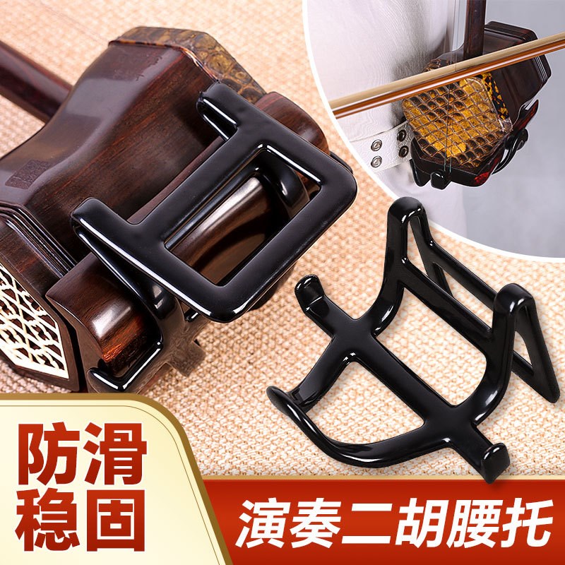 二胡腰托站立式腰托一体s式腰带二胡底托托架挂钩站托演出专用防