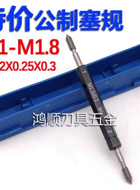 6H螺纹塞规M1.2M1.4M1.6M1.7M1.8x0.25x0.35x0.2 通止规牙规量规