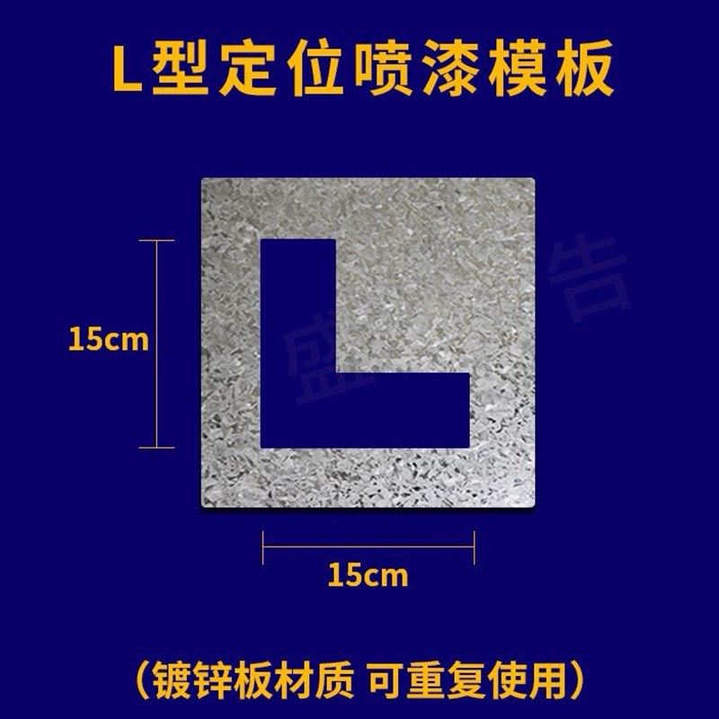 L型镂空模板喷漆车间仓库地面5S 6SS管理十一T字型