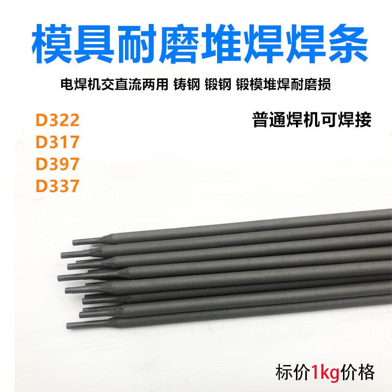 H13模具修补焊条45#钢 D322 D337 D307 D3O17D397堆焊铸铁耐磨焊