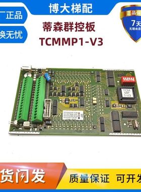 蒂森电梯MP群控板TCMMP1-V3/G-241A/6510671760 MP001121LS质保秒