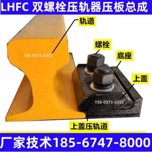 LHFC双孔压轨器压板总成  QU70 80 100 120KG钢轨焊接型固定装置