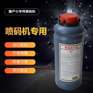 机专用墨水油酮基墨高粘度附着力大瓶1L上机即用 进口国产喷码 包邮