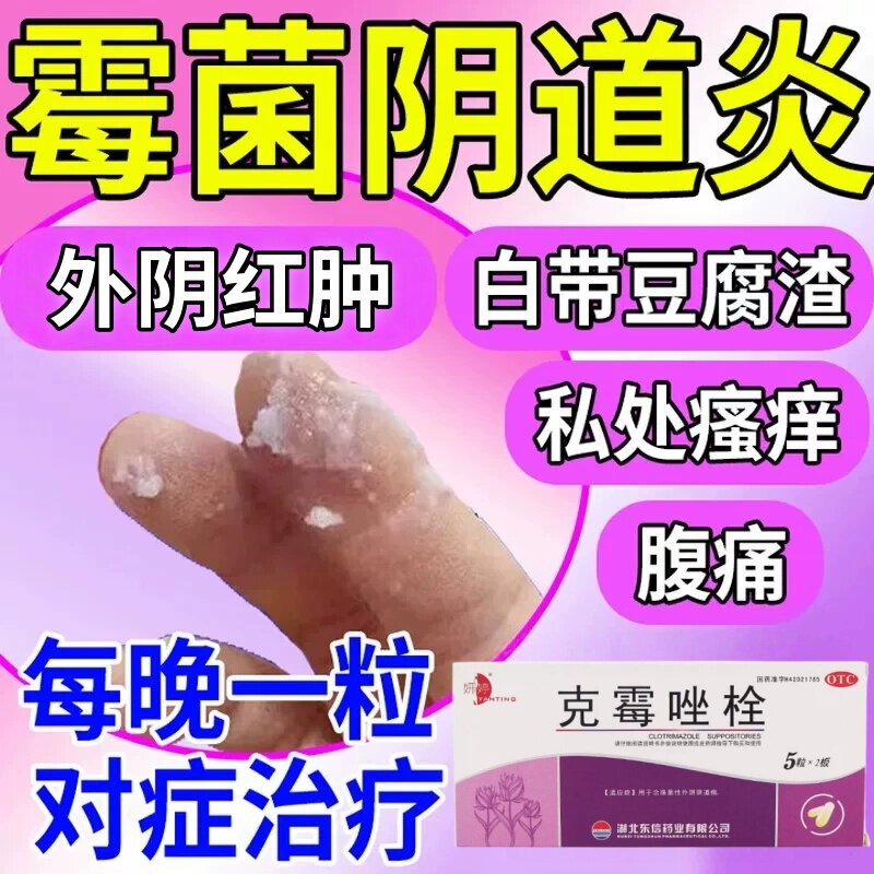霉菌性阴道炎私处瘙痒克霉唑栓阴道炎妇科用药旗舰店白带多异味cc