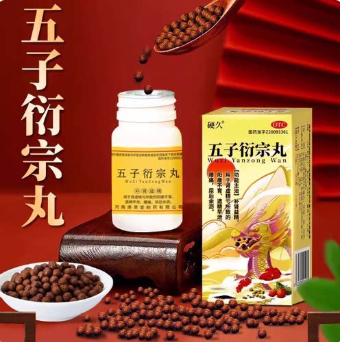 【硬久】五子衍宗丸0.1g*60丸*1瓶/盒